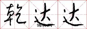 乾达达怎么写好看