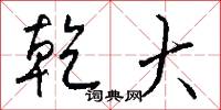 乾大怎么写好看