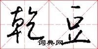 乾豆怎么写好看