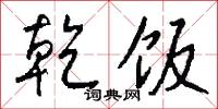 乾饭怎么写好看