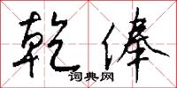 乾俸怎么写好看