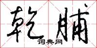 乾脯怎么写好看