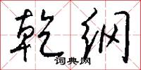 乾纲怎么写好看