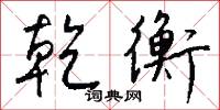 乾衡怎么写好看