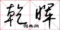 乾晖怎么写好看