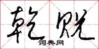 乾贶怎么写好看