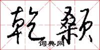 乾颡怎么写好看