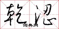 乾涩怎么写好看