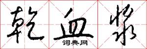 乾血浆怎么写好看