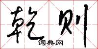 乾则怎么写好看