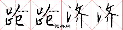 跄跄济济怎么写好看