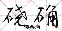 硗确怎么写好看