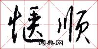 惬顺怎么写好看