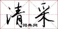 清采怎么写好看