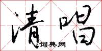 清唱怎么写好看