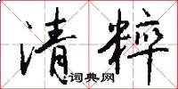 清粹怎么写好看
