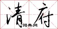 清府怎么写好看