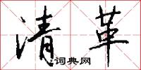 清革怎么写好看