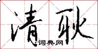 清耿怎么写好看