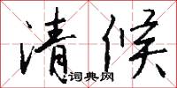 清候怎么写好看