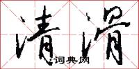 清滑怎么写好看