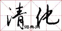 清化怎么写好看