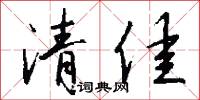 清佳怎么写好看