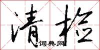 清检怎么写好看