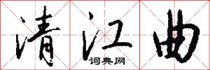 清江曲怎么写好看