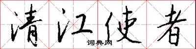 清江使者怎么写好看