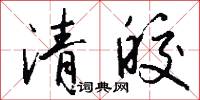 清皎怎么写好看