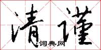 清谨怎么写好看