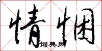 情悃怎么写好看