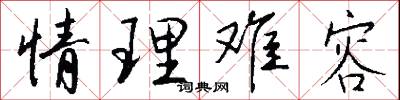 情理难容怎么写好看