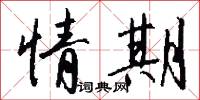 情期怎么写好看