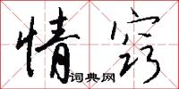 情窍怎么写好看