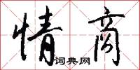 情商怎么写好看