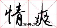 情爽怎么写好看