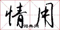 情用怎么写好看