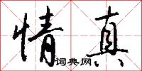 情真怎么写好看