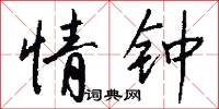 情钟怎么写好看