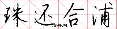 珠还合浦怎么写好看