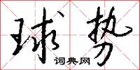 球势怎么写好看