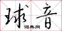 球音怎么写好看