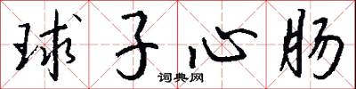 球子心肠怎么写好看