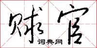 赇官怎么写好看