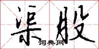 渠股怎么写好看