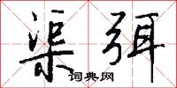 渠弭怎么写好看