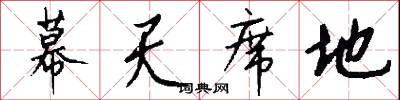 幕天席地怎么写好看