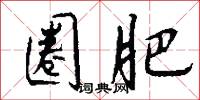 圈肥怎么写好看